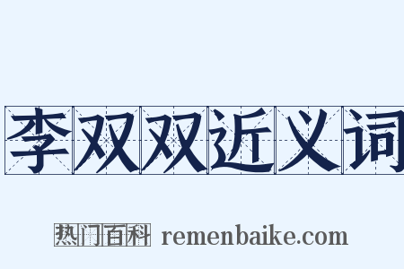 李双双近义词是什么意思的图片